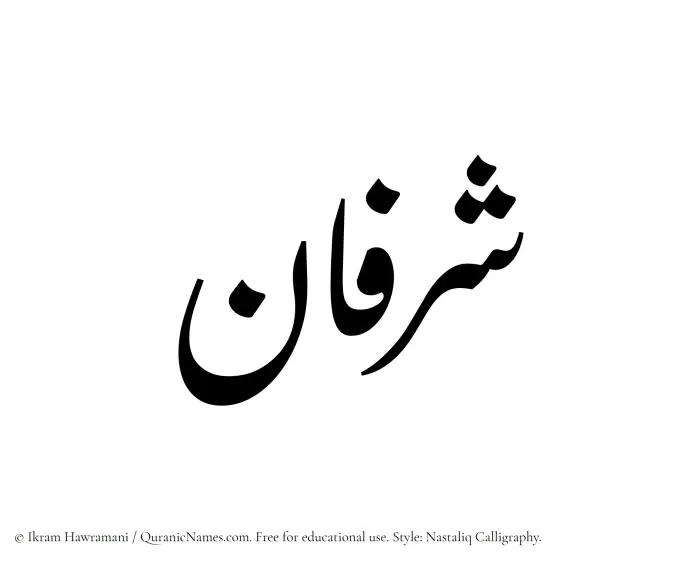 The Muslim name word Sharfan written in Nastaliq calligraphic script