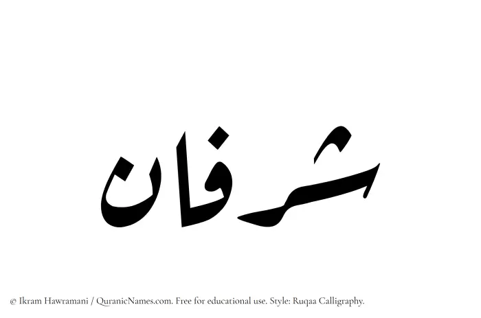 The Muslim name Sharfan written in Ruqaa calligraphic script