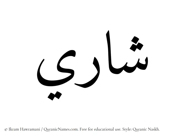 The Muslim name Shari written in Quranic naskh script