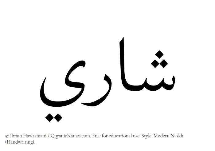 The Muslim name Shari written in naskh script