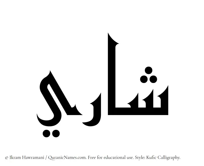 The Muslim name Shari written in Kufi/Kufic calligraphic script
