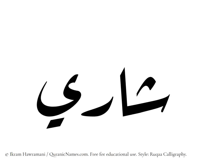 The Muslim name Shari written in Ruqaa calligraphic script