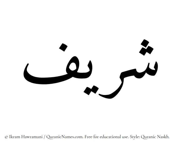 The Muslim name Sharif written in Quranic naskh script