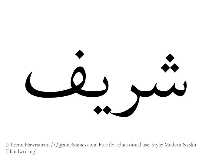 The Muslim name Sharif written in naskh script