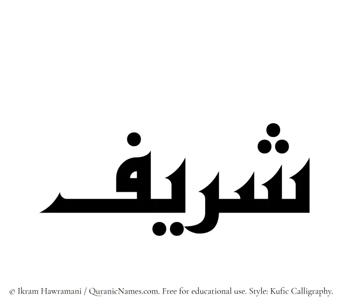 The Muslim name Sharif written in Kufi/Kufic calligraphic script