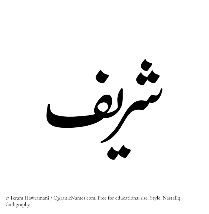 The Muslim name word Sharif written in Nastaliq calligraphic script
