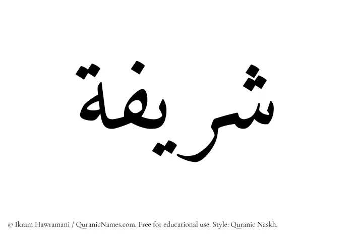 The Muslim name Sharifah written in Quranic naskh script