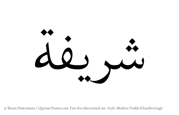 The Muslim name Sharifah written in naskh script