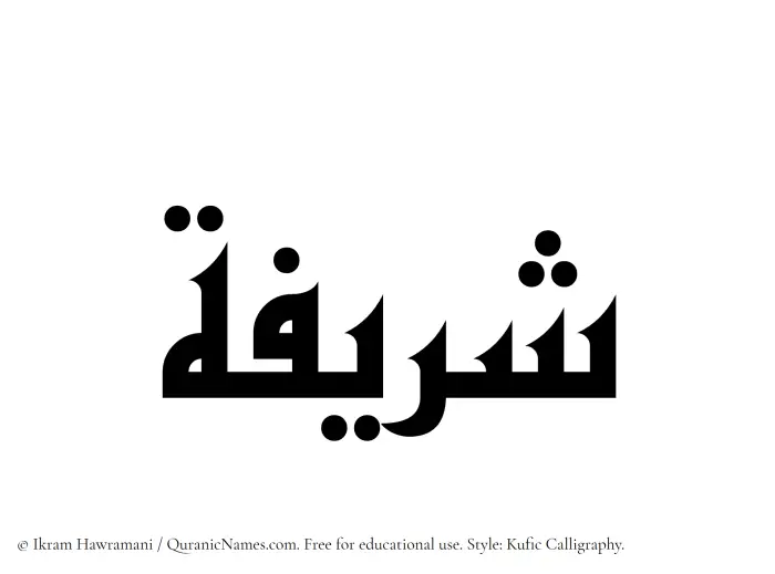 The Muslim name Sharifah written in Kufi/Kufic calligraphic script