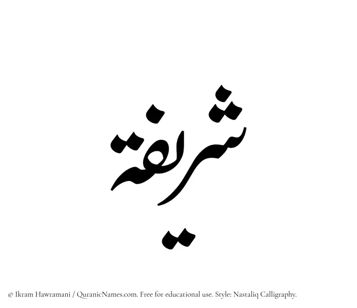 The Muslim name word Sharifah written in Nastaliq calligraphic script