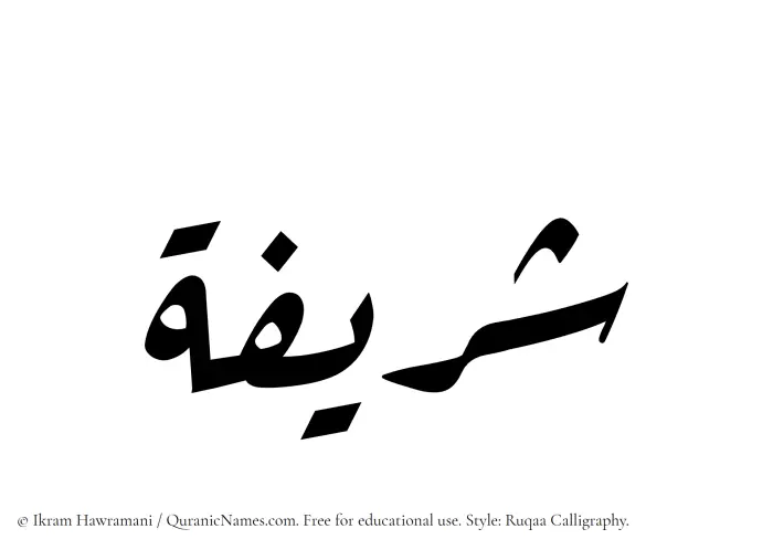 The Muslim name Sharifah written in Ruqaa calligraphic script