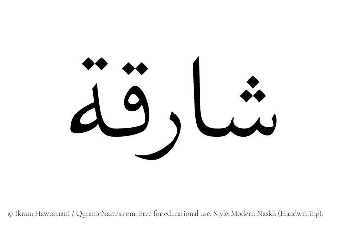 The Muslim name Shariqah written in naskh script