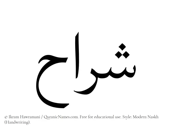 The Muslim name Sharrah written in naskh script