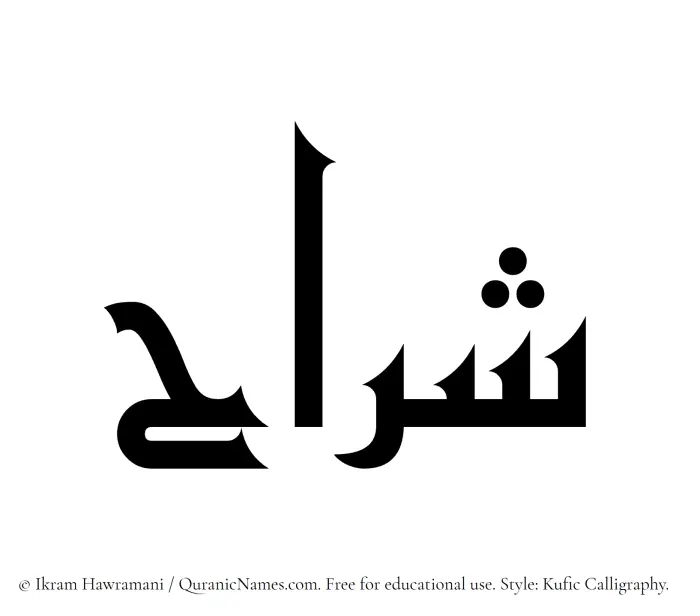 The Muslim name Sharrah written in Kufi/Kufic calligraphic script