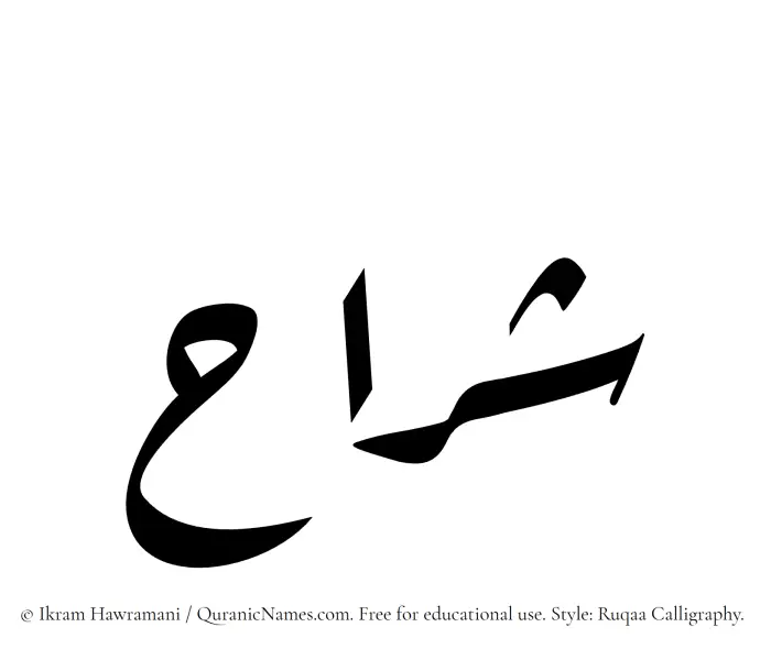 The Muslim name Sharrah written in Ruqaa calligraphic script