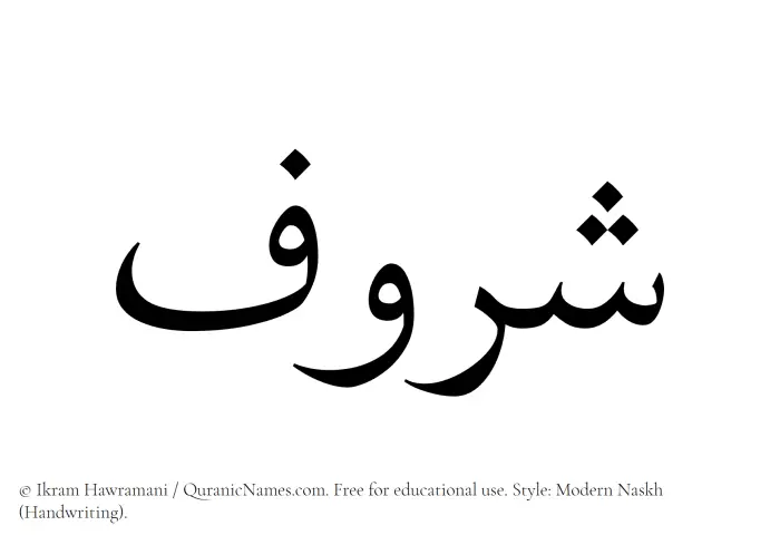 The Muslim name Sharuf written in naskh script