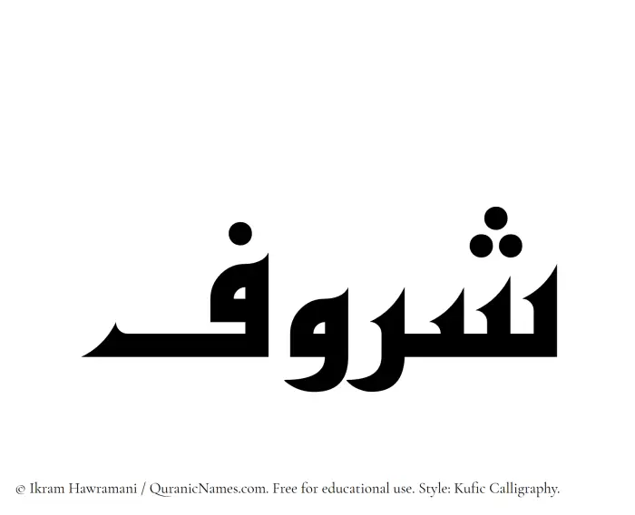 The Muslim name Sharuf written in Kufi/Kufic calligraphic script