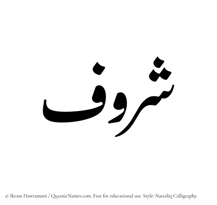The Muslim name word Sharuf written in Nastaliq calligraphic script