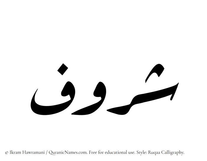 The Muslim name Sharuf written in Ruqaa calligraphic script