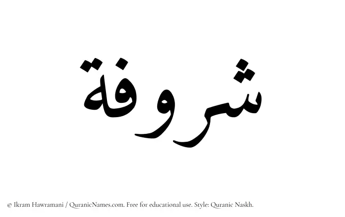 The Muslim name Sharufah written in Quranic naskh script