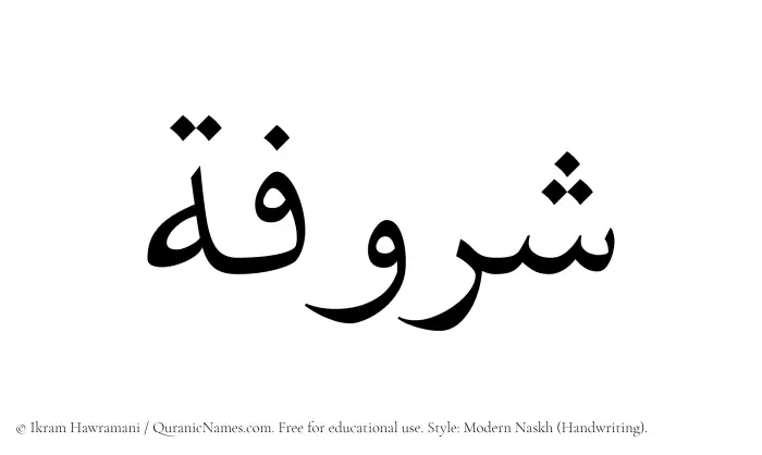 The Muslim name Sharufah written in naskh script
