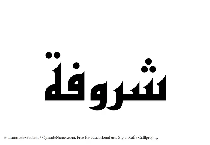 The Muslim name Sharufah written in Kufi/Kufic calligraphic script