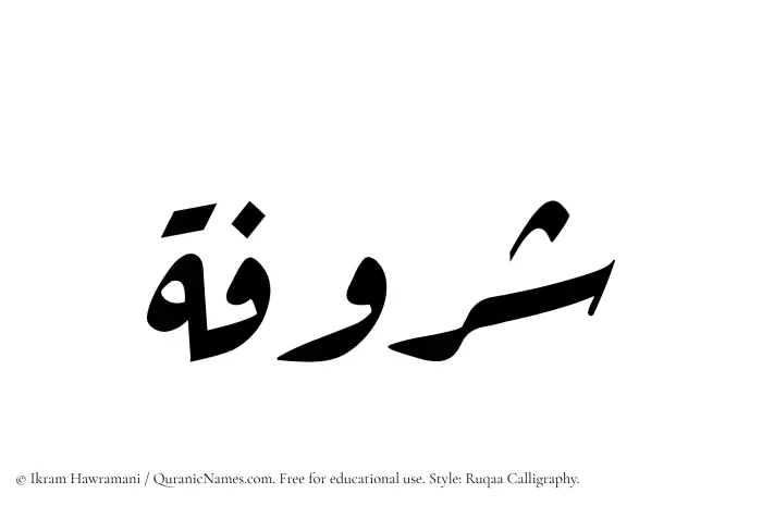 The Muslim name Sharufah written in Ruqaa calligraphic script