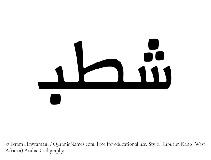 The Muslim name Shatb written in Rubutun Kano calligraphic script