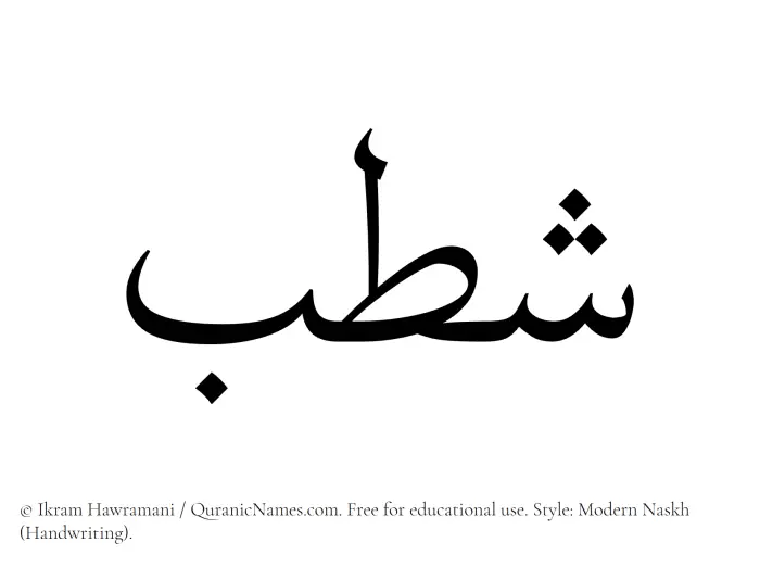 The Muslim name Shatb written in naskh script