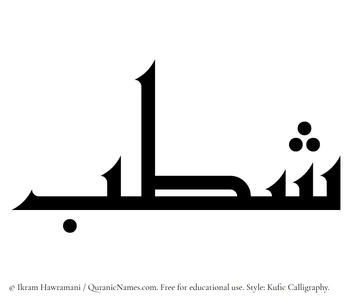 The Muslim name Shatb written in Kufi/Kufic calligraphic script