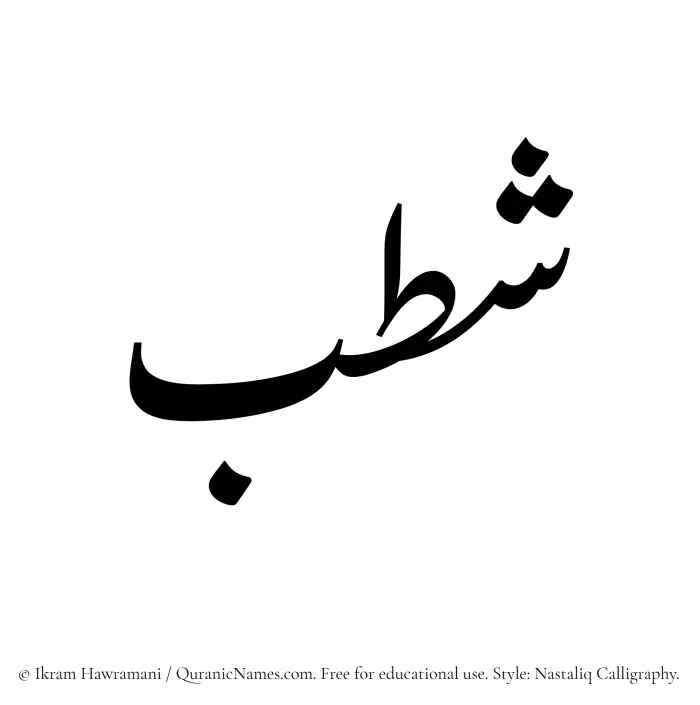 The Muslim name word Shatb written in Nastaliq calligraphic script