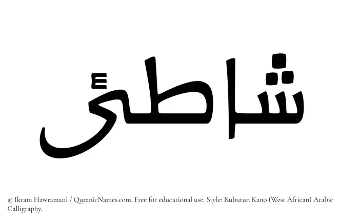 The Muslim name Shati written in Rubutun Kano calligraphic script