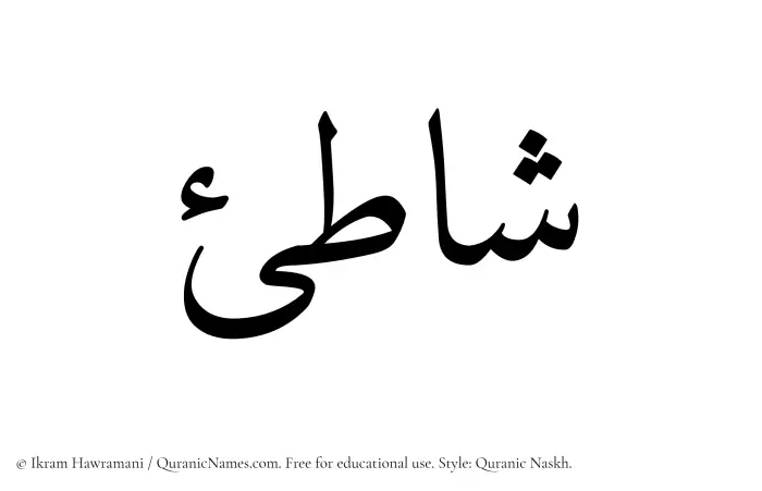 The Muslim name Shati written in Quranic naskh script