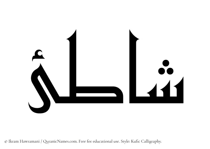 The Muslim name Shati written in Kufi/Kufic calligraphic script