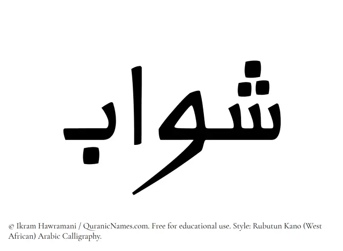 The Muslim name Shawab written in Rubutun Kano calligraphic script