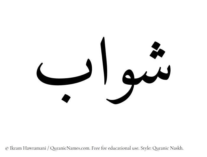 The Muslim name Shawab written in Quranic naskh script