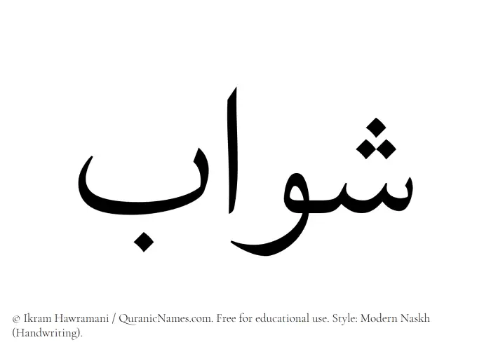 The Muslim name Shawab written in naskh script