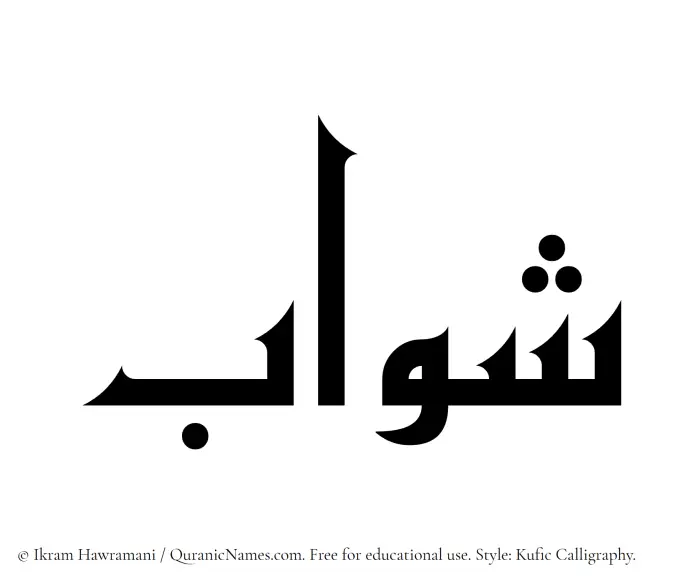 The Muslim name Shawab written in Kufi/Kufic calligraphic script