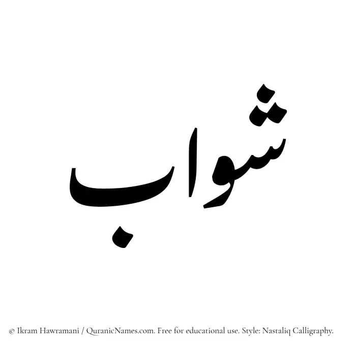 The Muslim name word Shawab written in Nastaliq calligraphic script