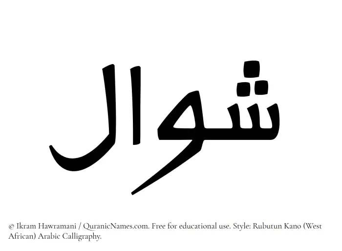 The Muslim name Shawal written in Rubutun Kano calligraphic script