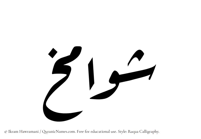 The Muslim name Shawamikh written in Ruqaa calligraphic script