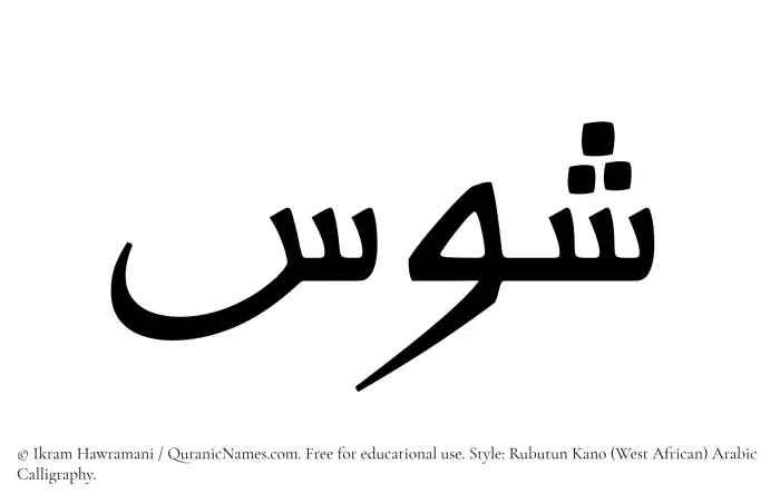 The Muslim name Shawas written in Rubutun Kano calligraphic script
