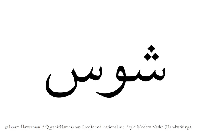 The Muslim name Shawas written in naskh script