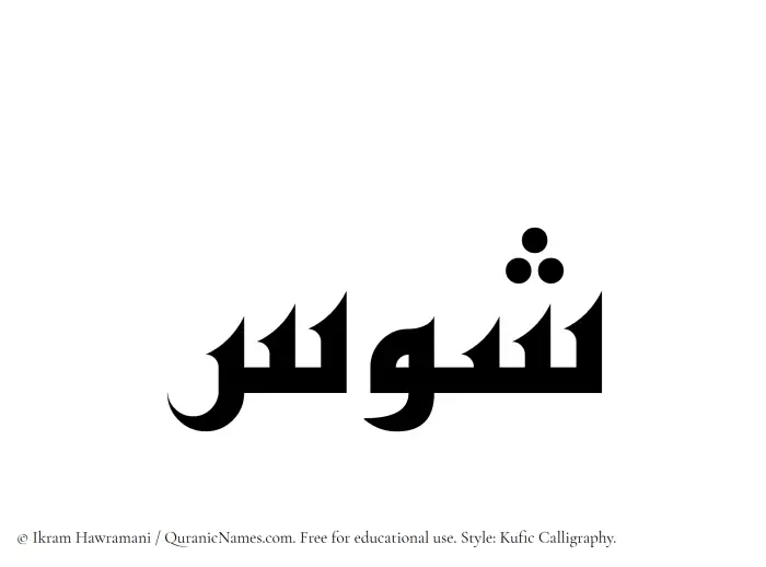 The Muslim name Shawas written in Kufi/Kufic calligraphic script