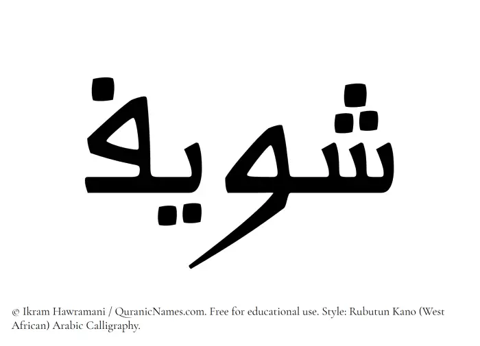 The Muslim name Shaweef written in Rubutun Kano calligraphic script