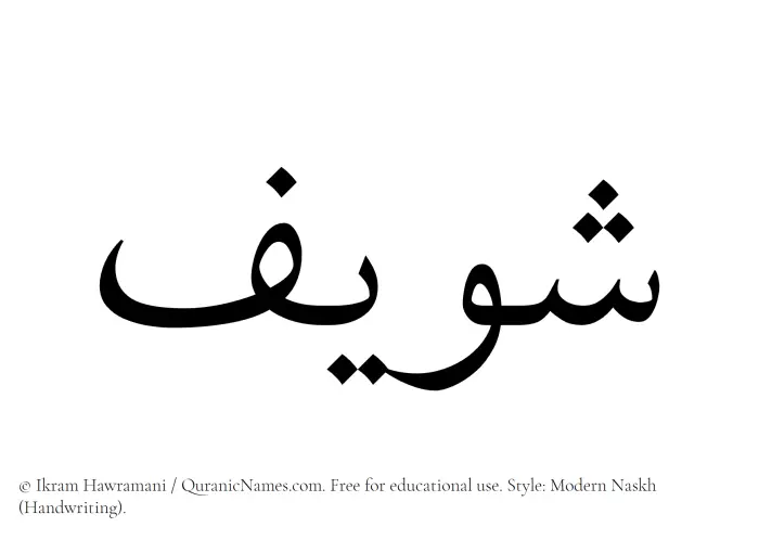 The Muslim name Shaweef written in naskh script