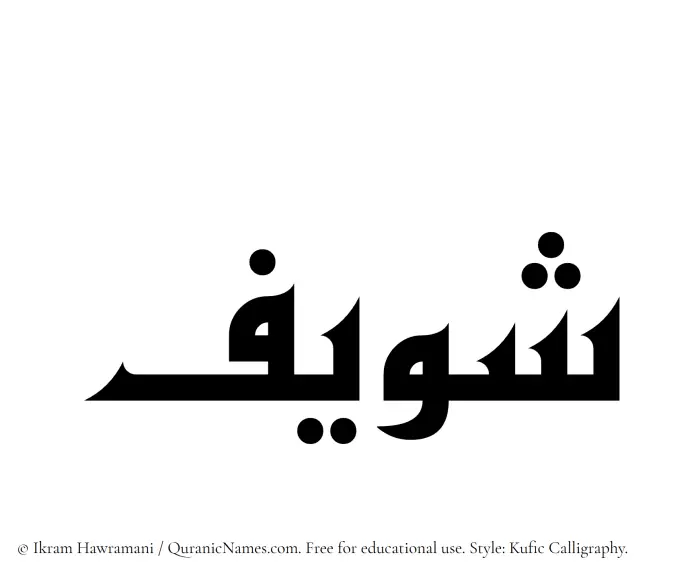 The Muslim name Shaweef written in Kufi/Kufic calligraphic script