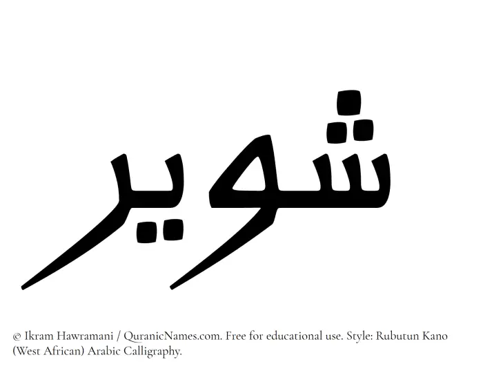 The Muslim name Shaweer written in Rubutun Kano calligraphic script