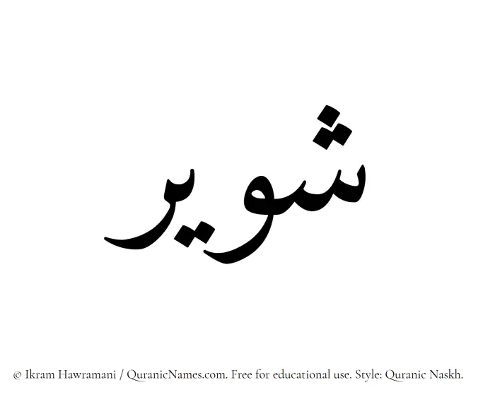 The Muslim name Shaweer written in Quranic naskh script