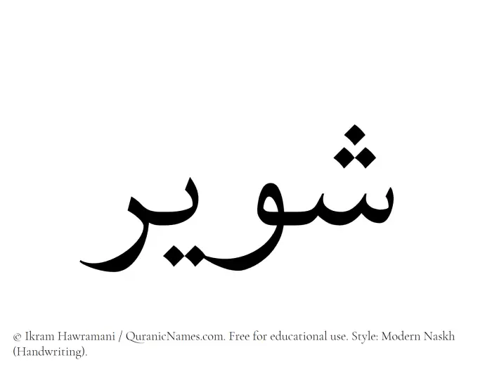 The Muslim name Shaweer written in naskh script